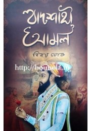 Badshahi Amal [Binoy Ghosh]